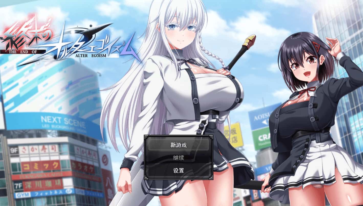 终末的利己主义 +DLC AI 正式版背景